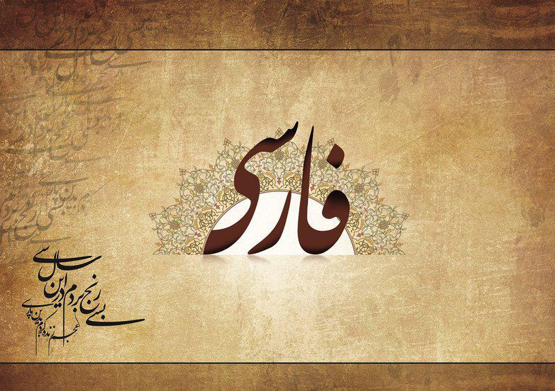 فارسی