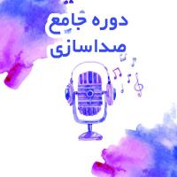 میدونستید، هر کسی بتونه حرف بزنه؛ میتونه حداقل از شش دانگ صدای خدادادیه خودش، بهره ببره؟