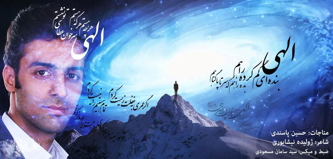 مناجات: الهی بنده ای گم کرده راهم، بده راهم که سر تا پا گناهم (2 اردیبهشت 1397) - خواننده: حسین پاسندی . شاعر: ژولیده نیشابوری . ضبط و میکس: سید سامان مسعودی