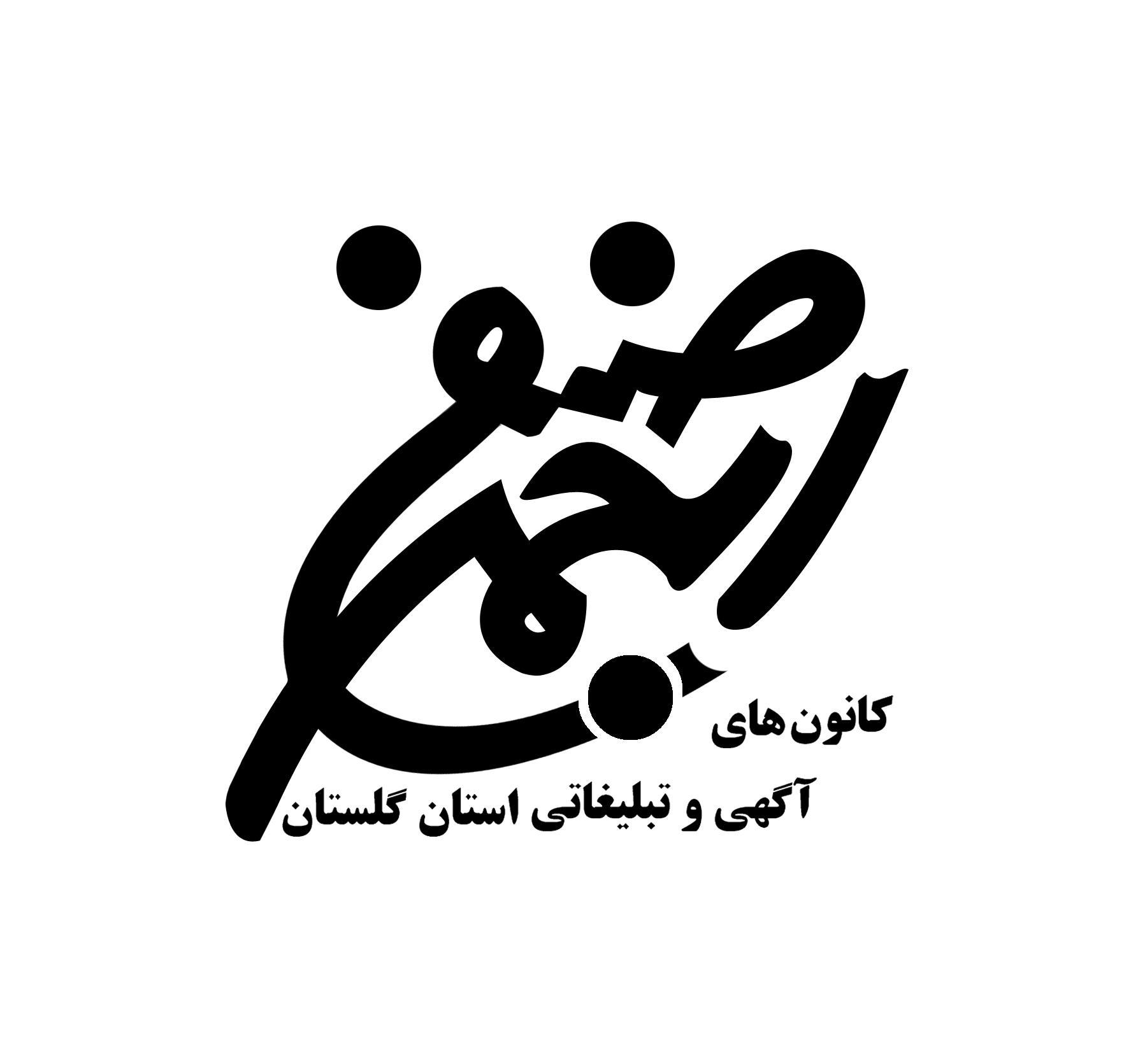 لوگوتایپ انجمن صنفی کانون های آگهی و تبلیغاتی استان گلستان (۱۳۸۵)