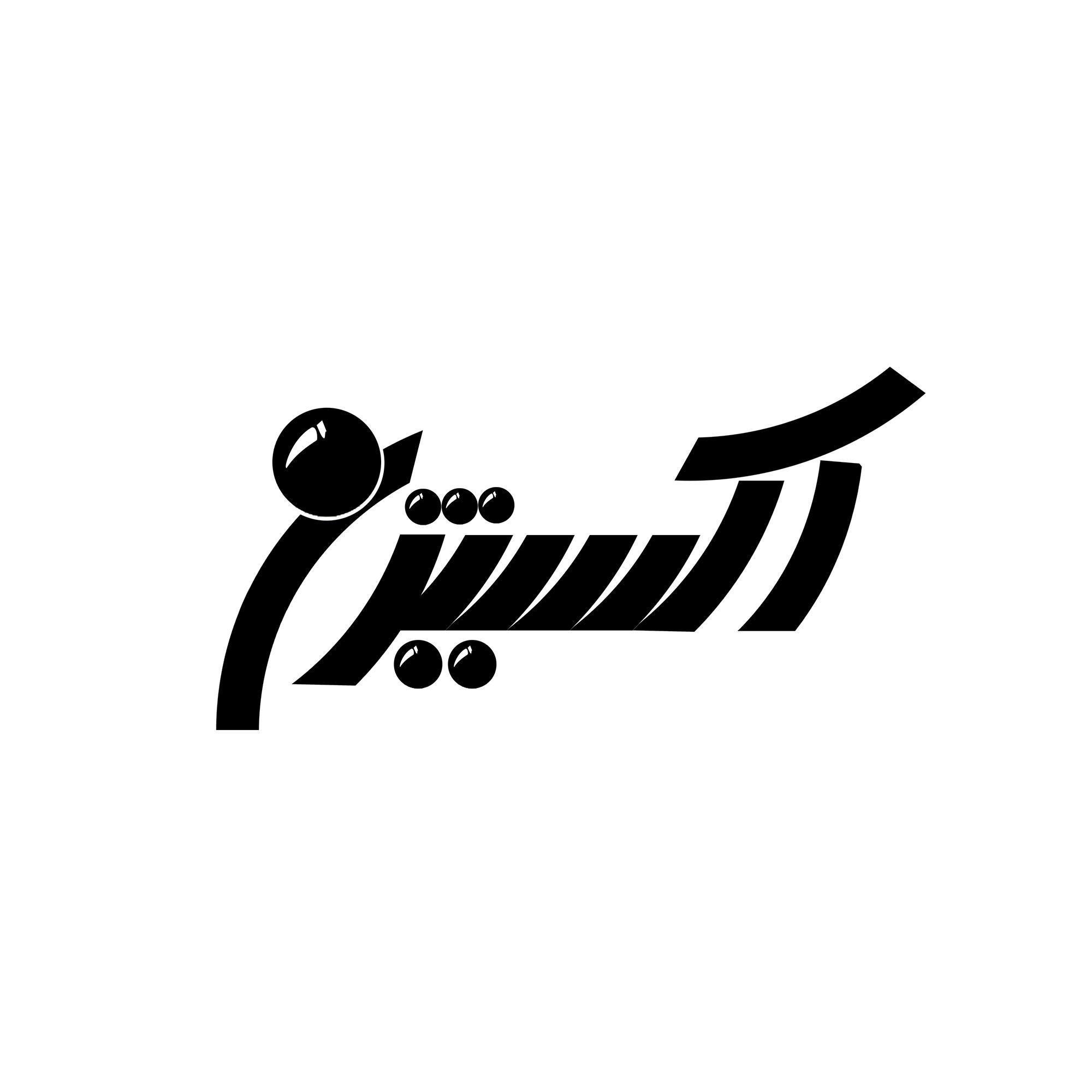آرم (لوگوتایپ) روزنامه ی «اکسیژن» (گرگان) -  سال 1386