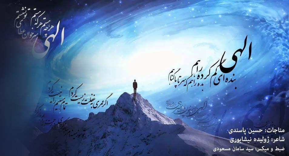 مناجات: الهی بنده ای گم کرده راهم، بده راهم که سر تا پا گناهم (2 اردیبهشت 1397) - خواننده: حسین پاسندی . شاعر: ژولیده نیشابوری . ضبط و میکس: سید سامان مسعودی
